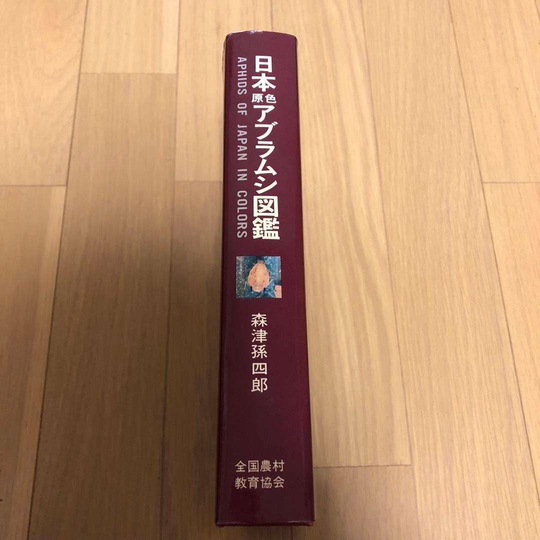 【希少・美品】日本原色アブラムシ図鑑 / 森津孫四郎 / 絶版本