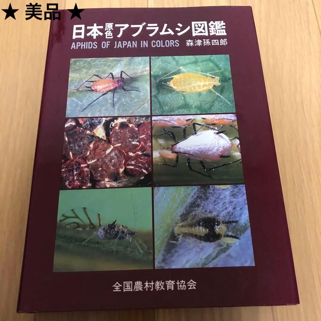 【希少・美品】日本原色アブラムシ図鑑 / 森津孫四郎 / 絶版本