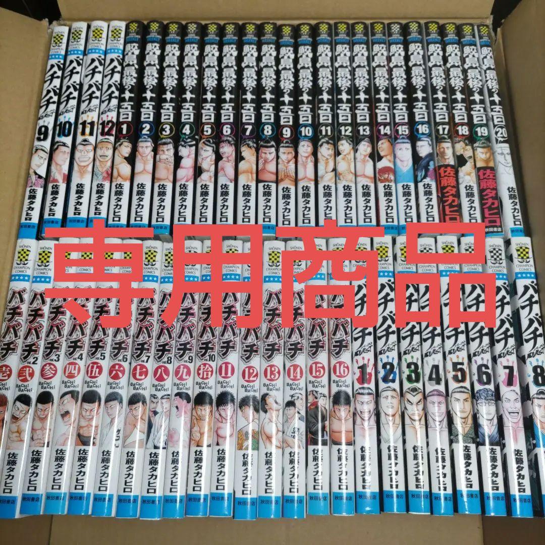 しまし　　バチバチ　バチバチBURST　鮫島、最後の十五日　全巻セット