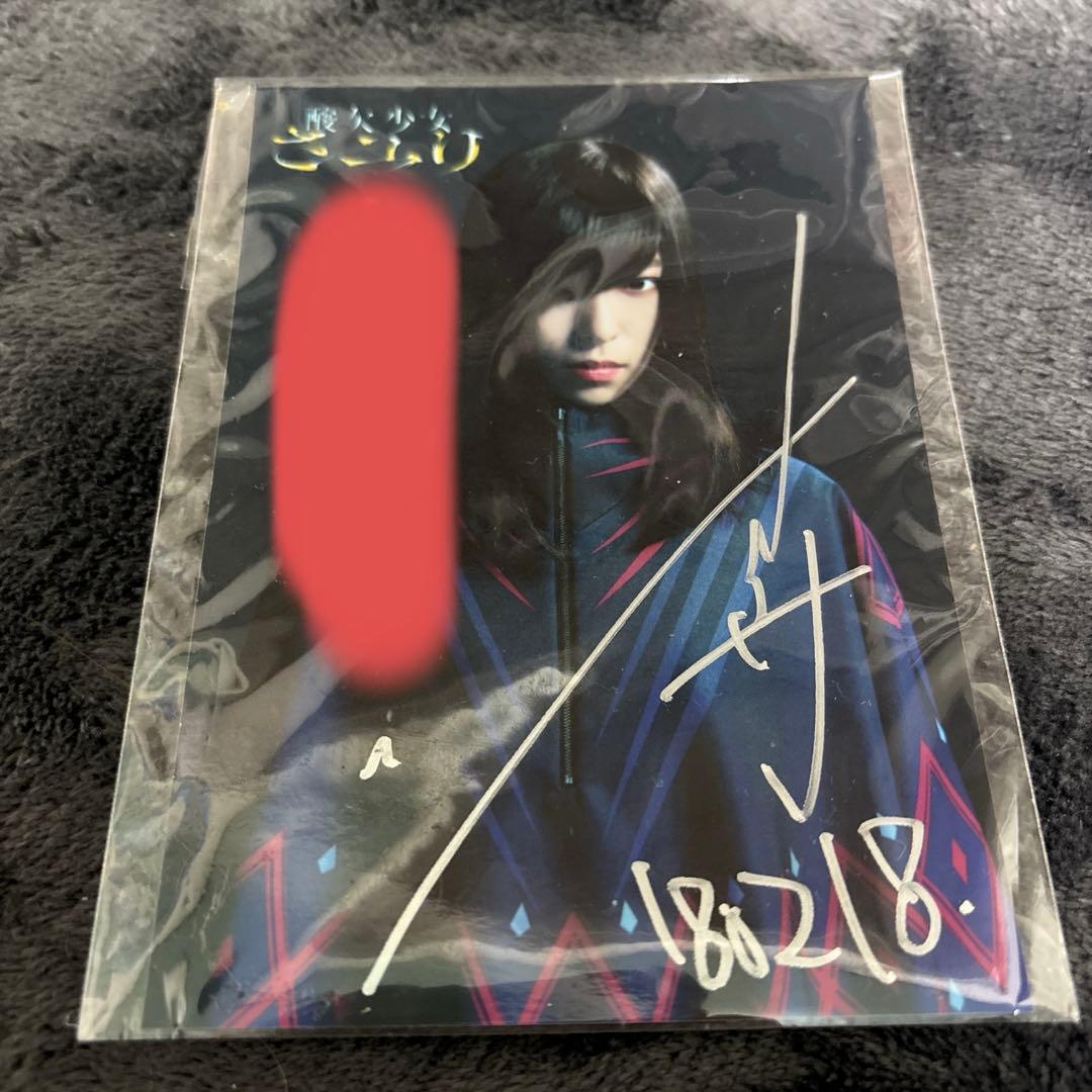 酸欠少女さユり サイン入りブロマイド