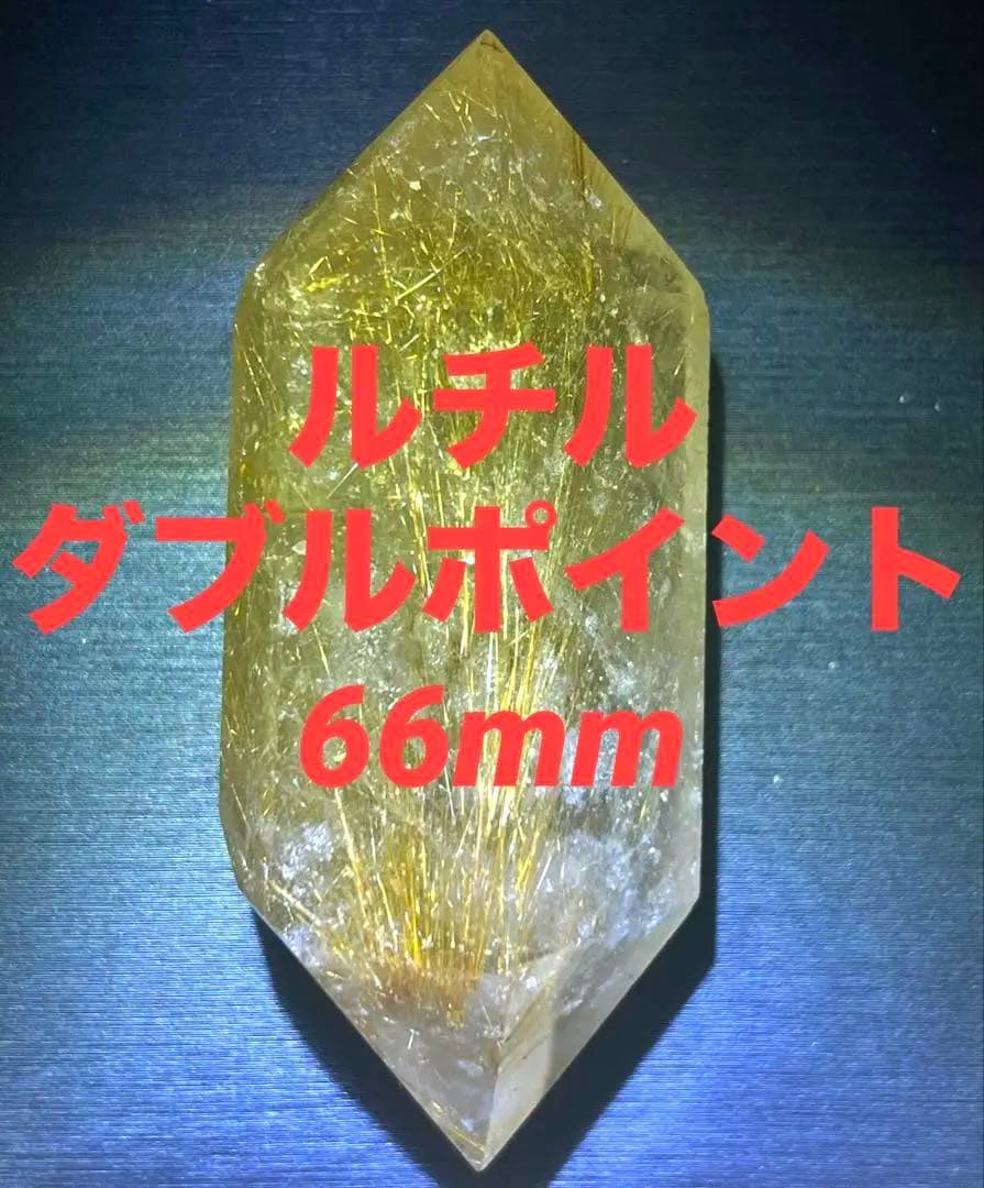 ルチルクォーツ　ダブルポイント　六角柱　天然石　ポイント　ルチル