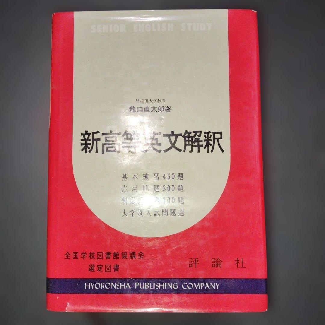 新高等英文解釈 龍口直太郎　評論社　1966年発行 英文読解　英文和訳　英語構文