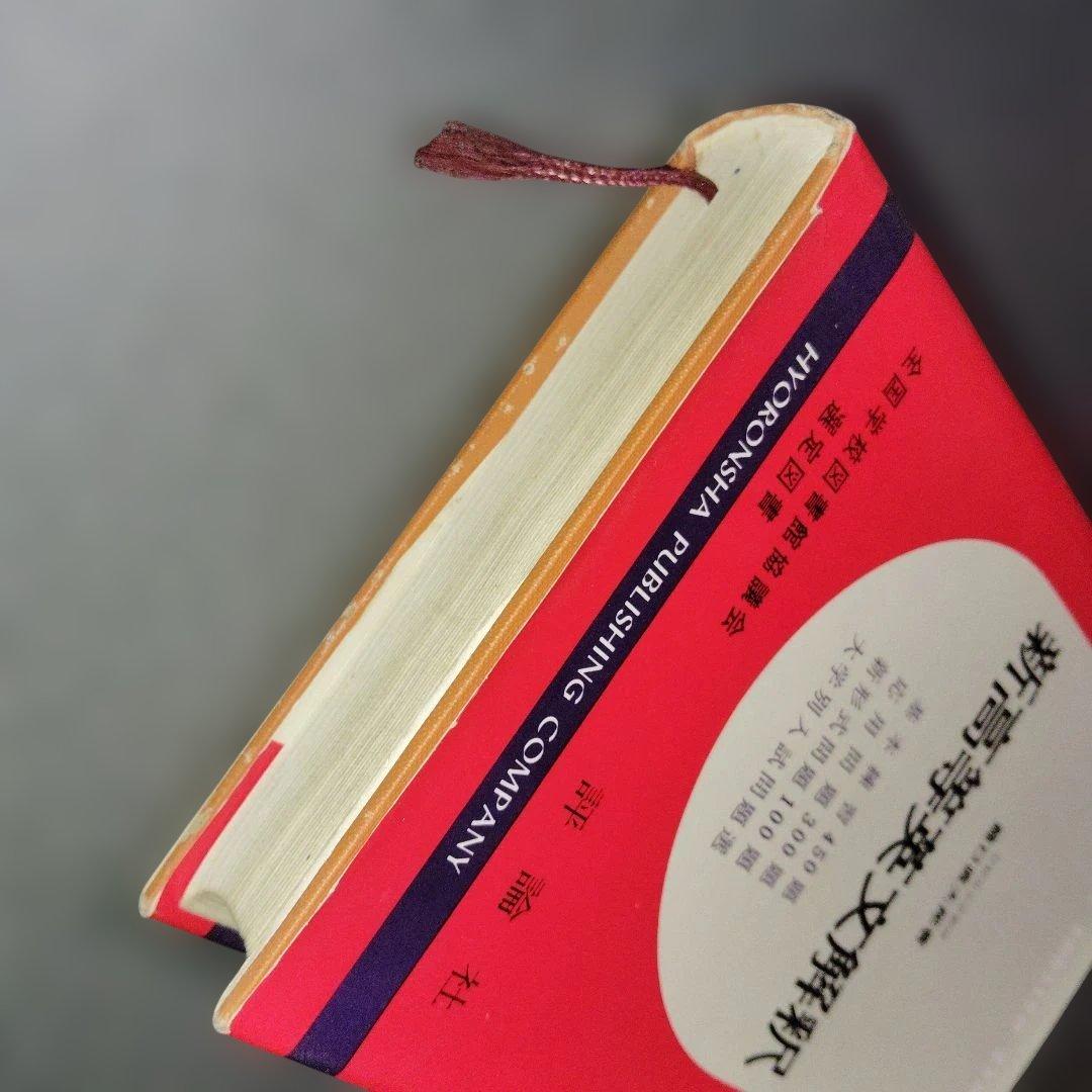 新高等英文解釈 龍口直太郎　評論社　1966年発行 英文読解　英文和訳　英語構文