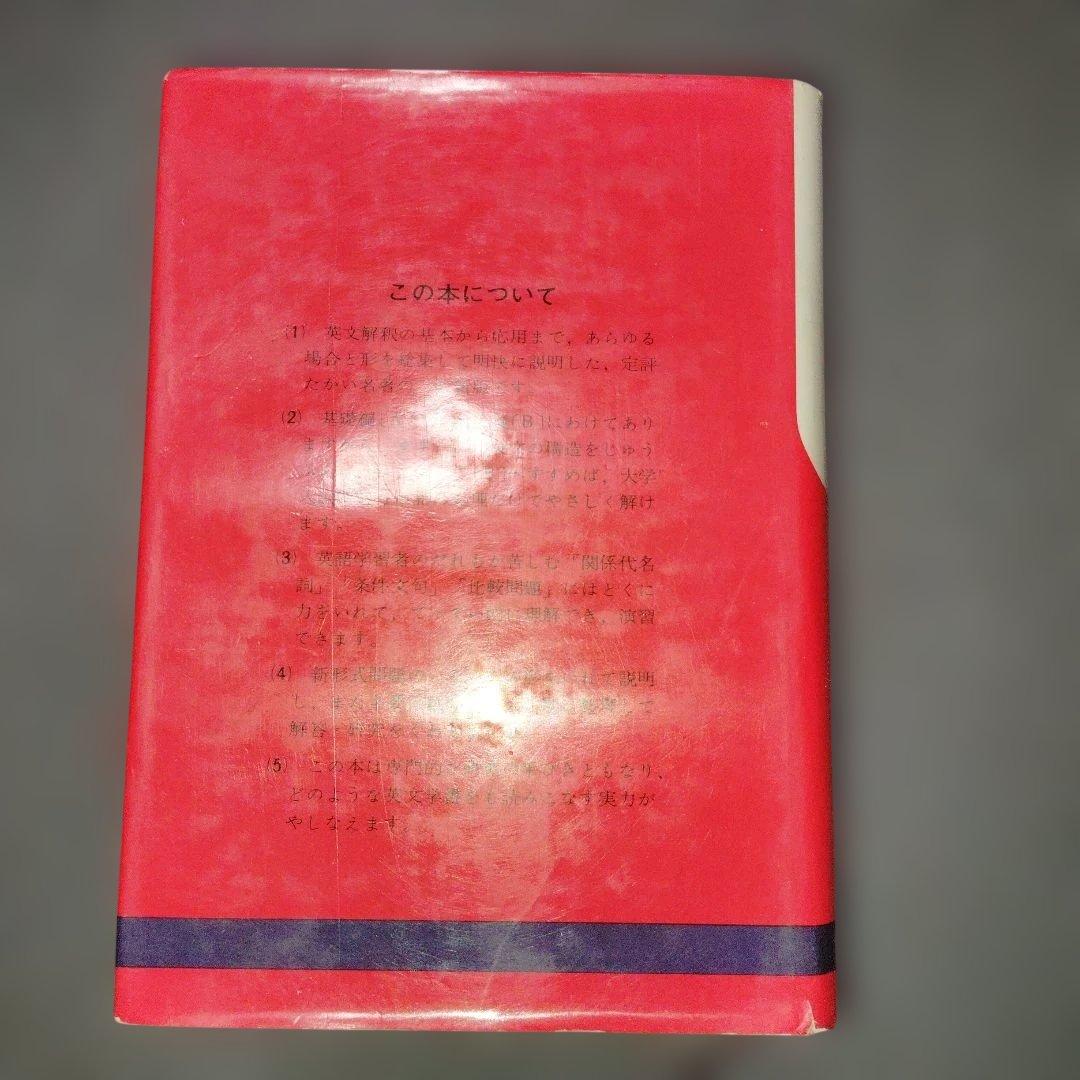 新高等英文解釈 龍口直太郎　評論社　1966年発行 英文読解　英文和訳　英語構文