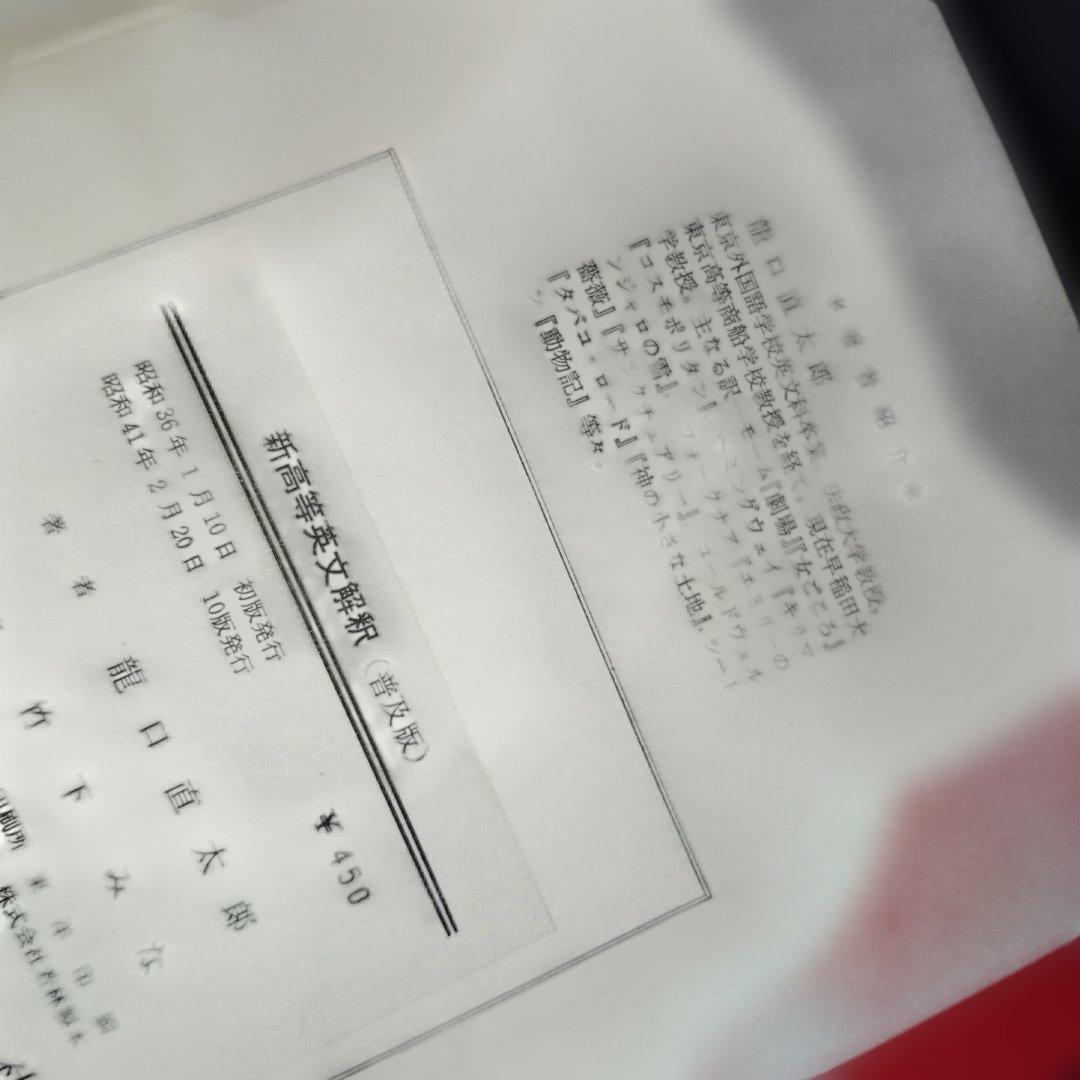新高等英文解釈 龍口直太郎　評論社　1966年発行 英文読解　英文和訳　英語構文