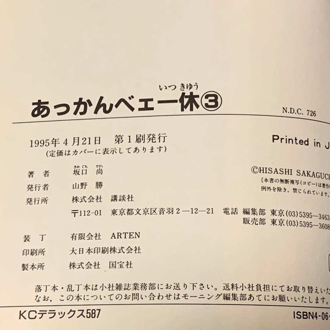 初版完結set 坂口尚 あっかんべェ一休 HISASHI SAKAGUCHI