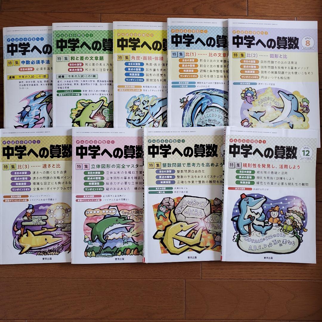 【裁断済み】中学への算数 2021年4月～12月