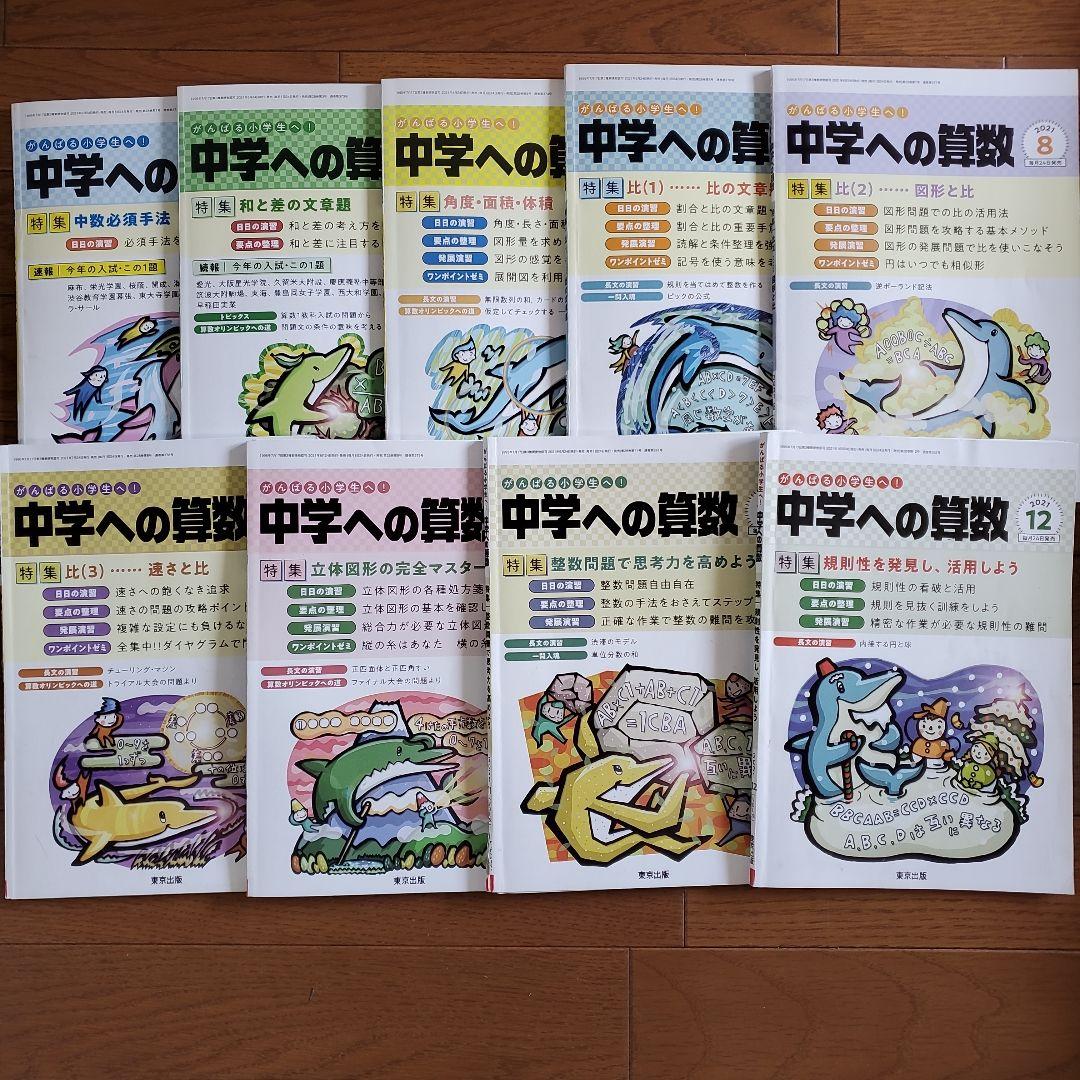 【裁断済み】中学への算数 2021年4月～12月
