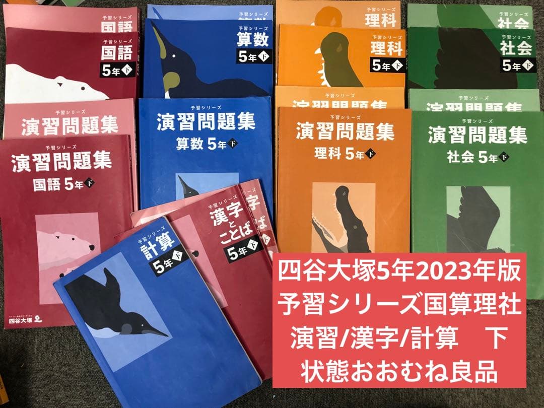 四谷大塚5年予習シリーズ国算理社 /演習/漢字/計算下　中古　2023年版
