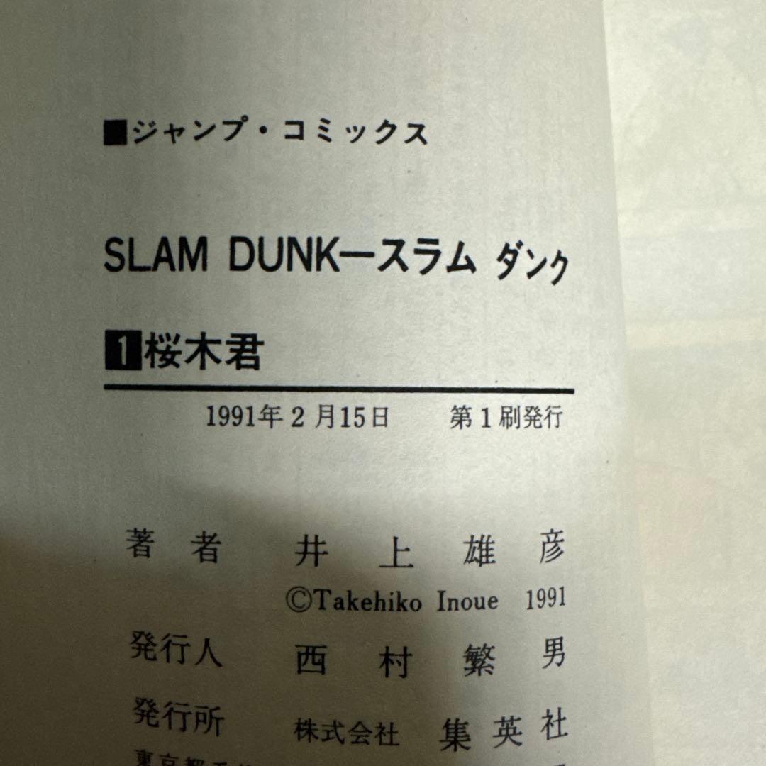 【初版】SLAM DUNK スラムダンク 第1巻 1991年発行 井上雄彦