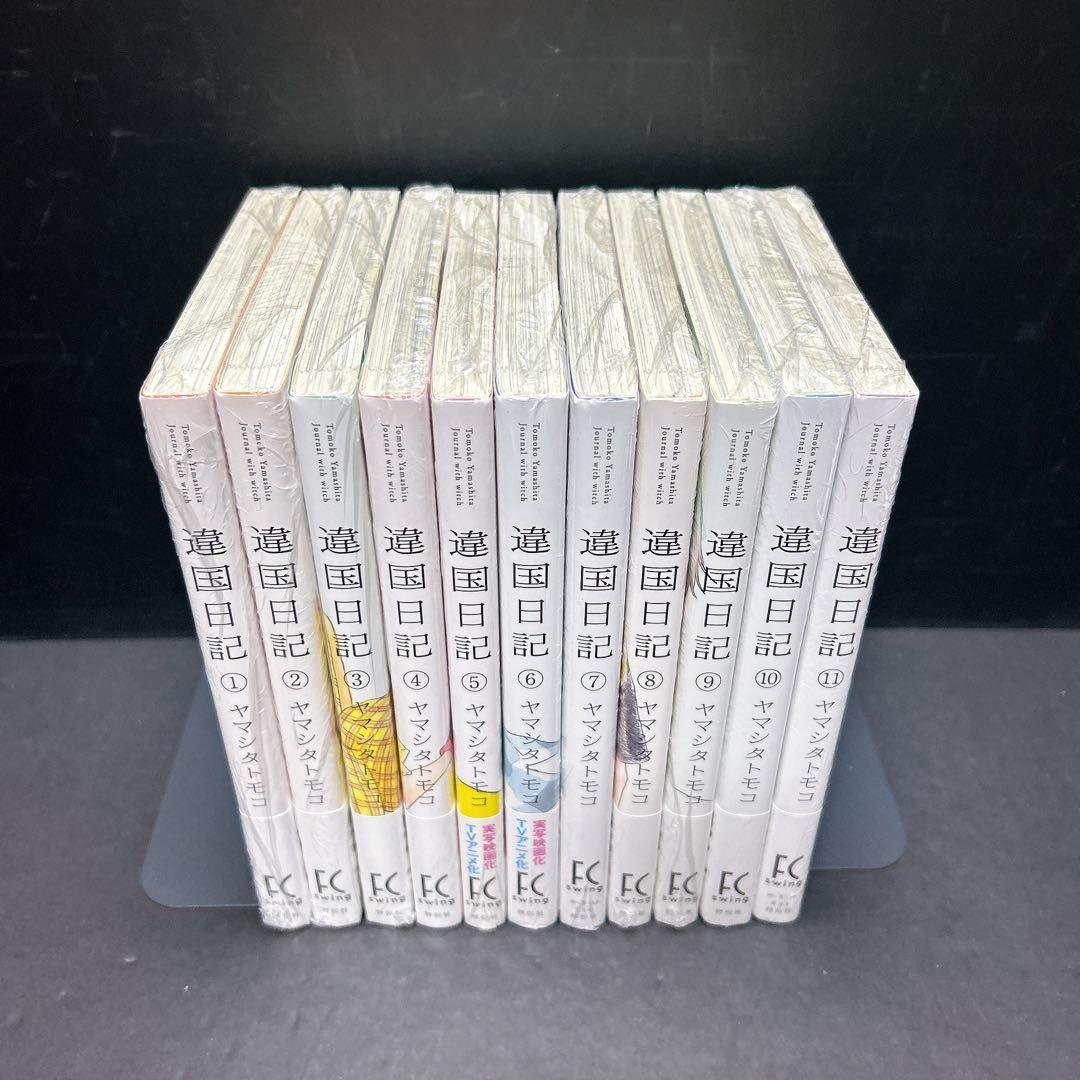 新品未開封 違国日記 全巻セット 11巻 購入特典多数 ヤマシタトモコ