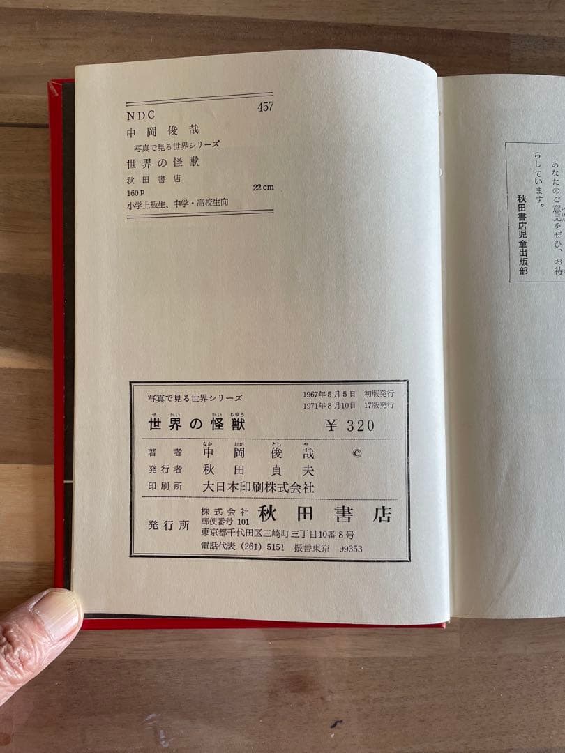 世界の怪獣　1971年版　外箱付き　中岡俊哉