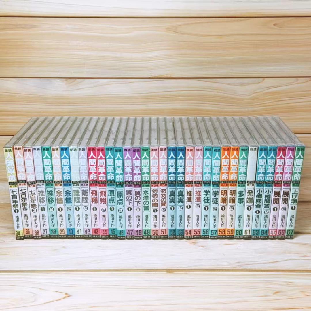 朗読 人間革命 CD全96枚 創価学会 池田大作 戸田城聖