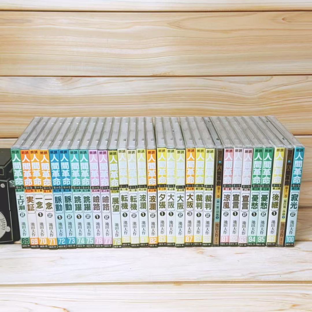 朗読 人間革命 CD全96枚 創価学会 池田大作 戸田城聖