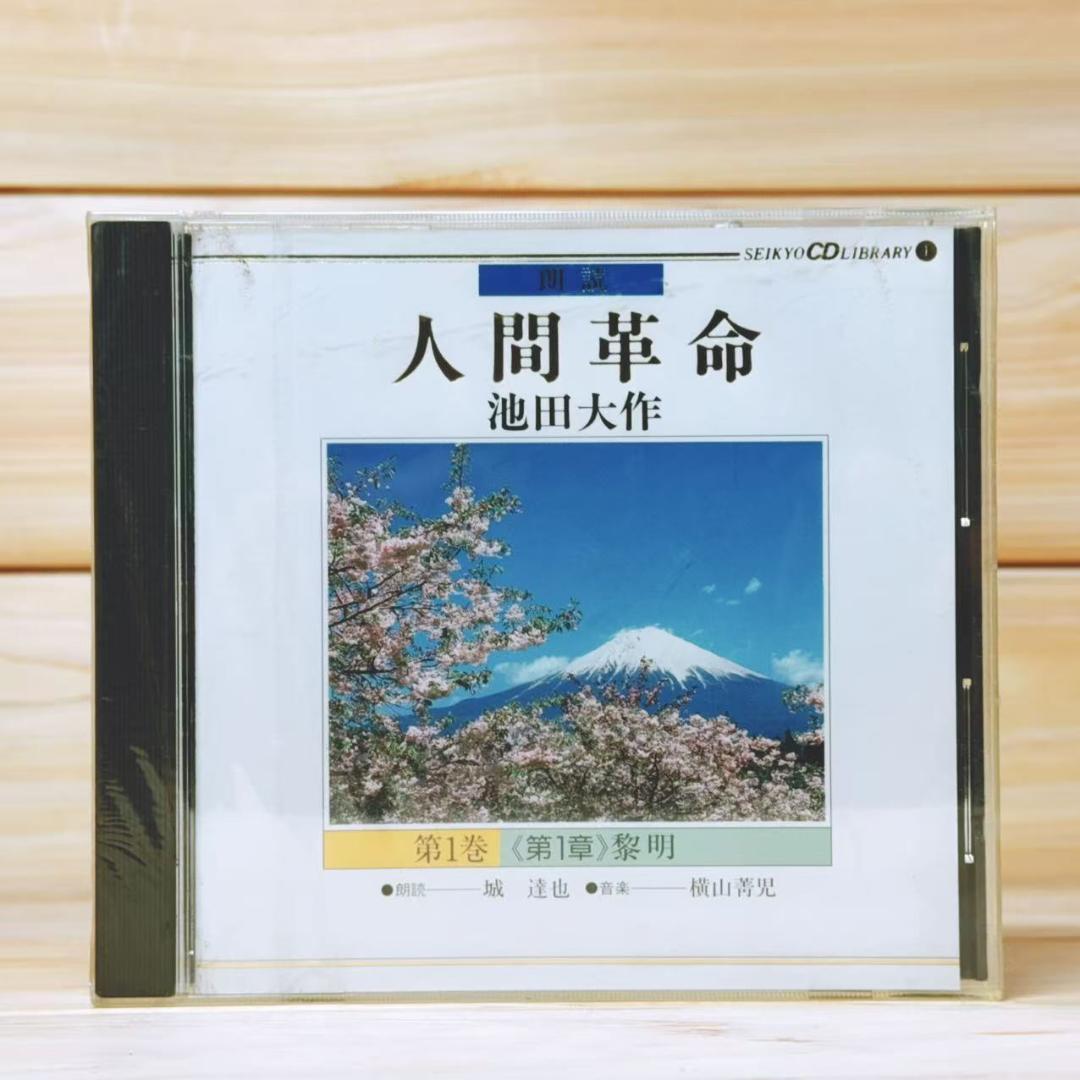 朗読 人間革命 CD全96枚 創価学会 池田大作 戸田城聖