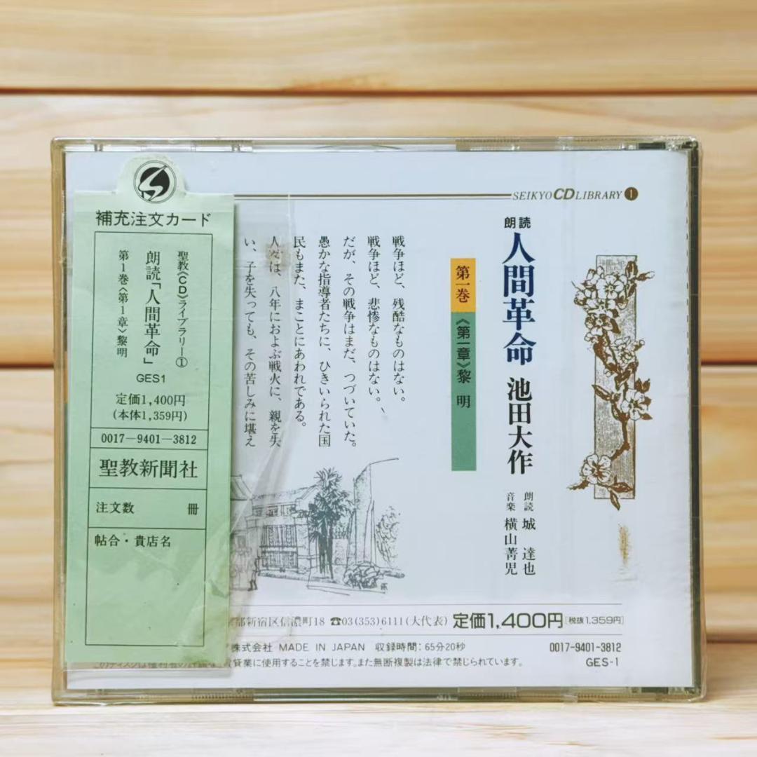 朗読 人間革命 CD全96枚 創価学会 池田大作 戸田城聖