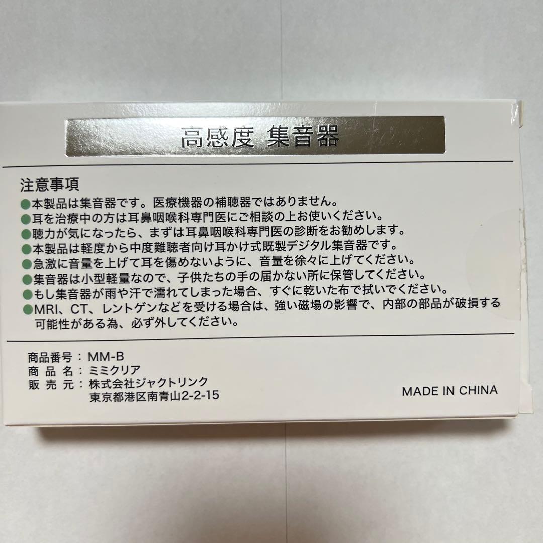 ミミクリア 高感度 集音器 両耳セット MM-B