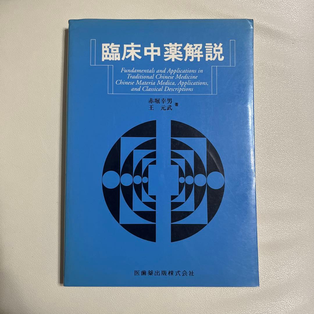 臨床中薬解説