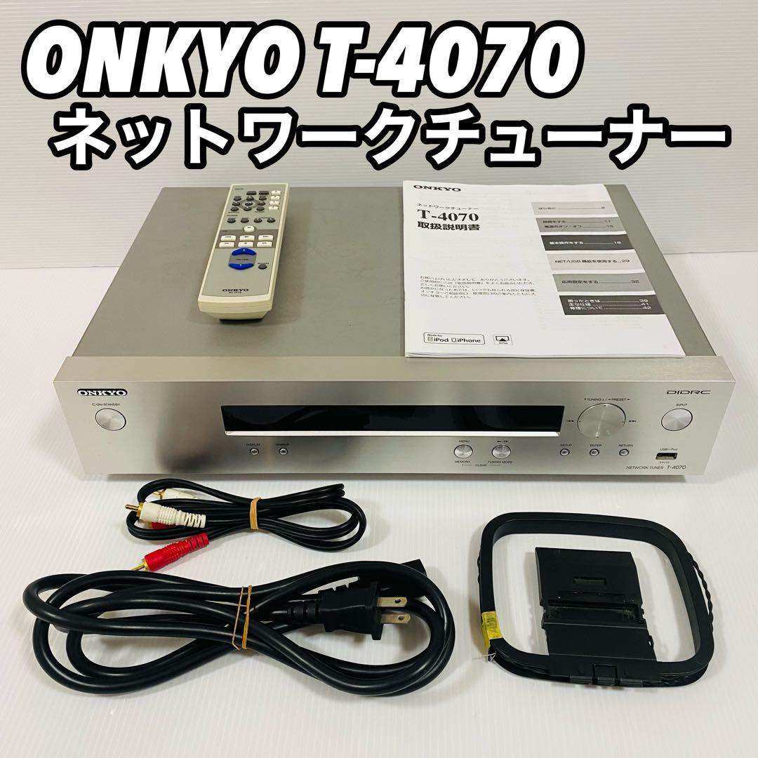 美品 オンキョー ネットワークオーディオ チューナー ONKYO T-4070