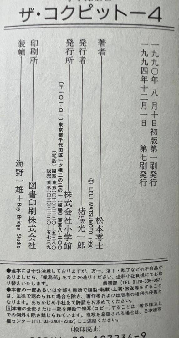 【小学館叢書】ザ・コクピット全５巻 / 松本零士