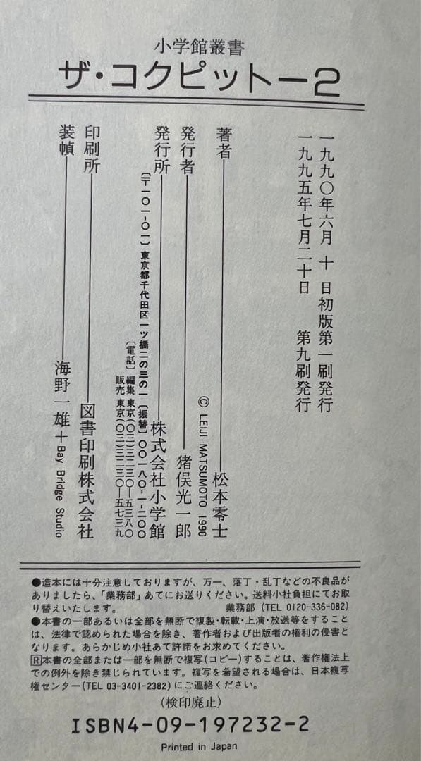 【小学館叢書】ザ・コクピット全５巻 / 松本零士