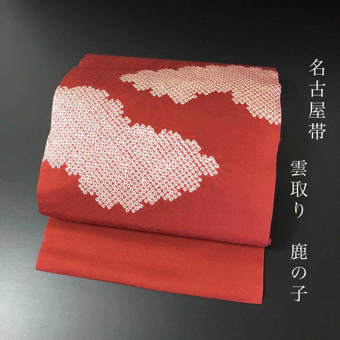 SO-762 名古屋帯 名古屋仕立て 太鼓柄 正絹 雲取り 鹿の子 カジュアル