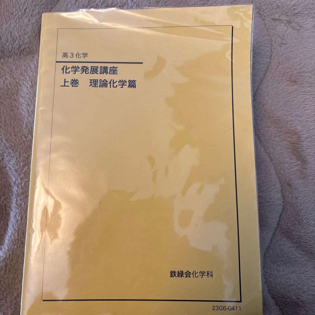 2023 化学発展講座 上巻 理論化学篇(鉄緑会)