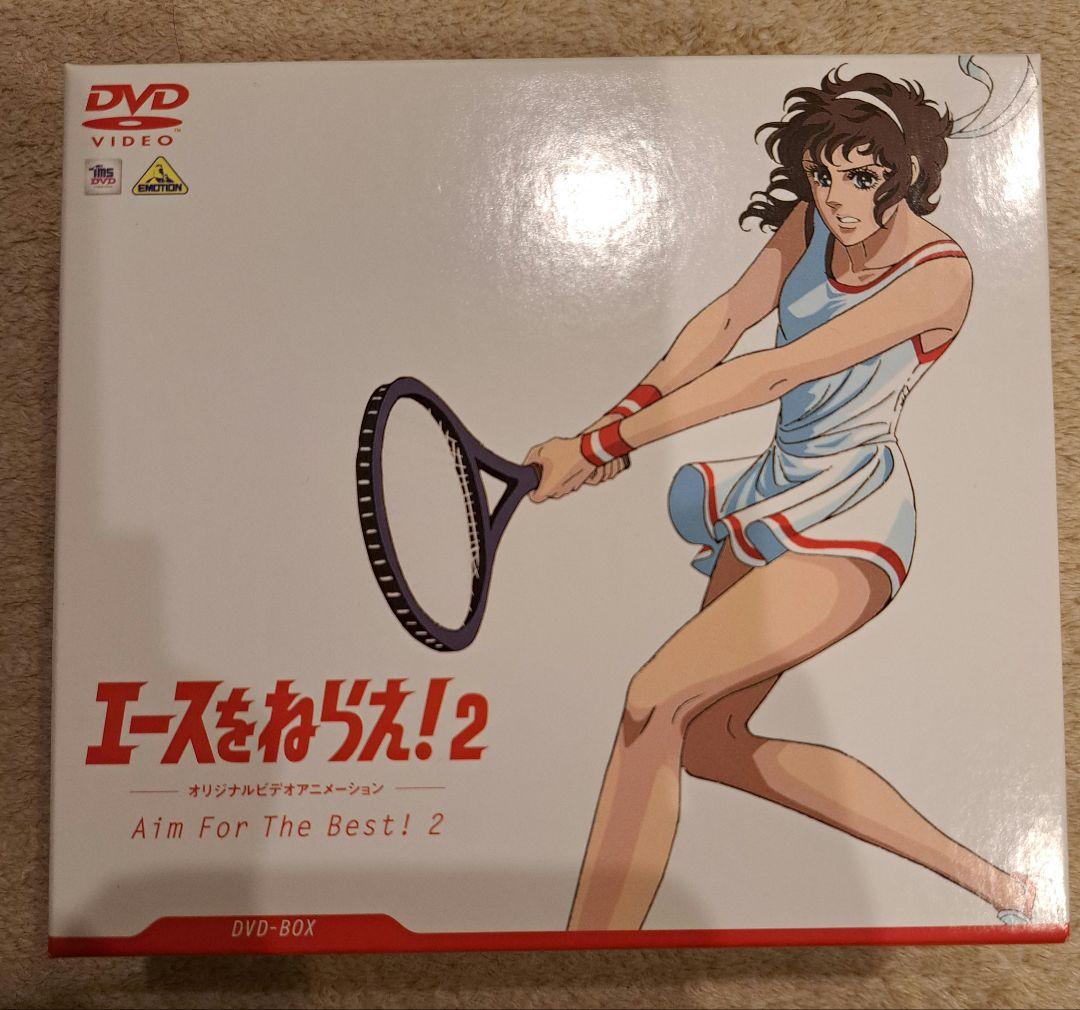 エースをねらえ！2 DVD　未開封