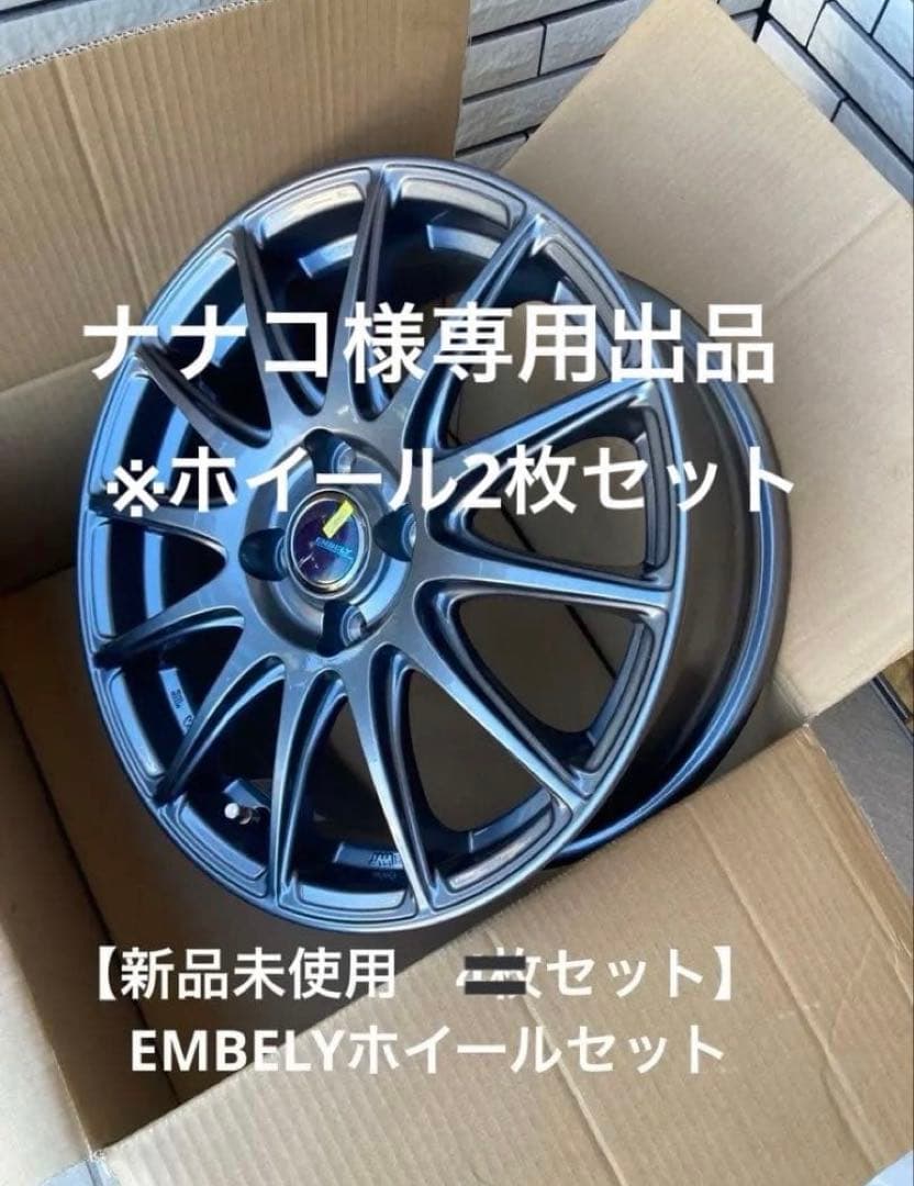 【ナナコ出品】EMBELY 16インチホイール2枚セット