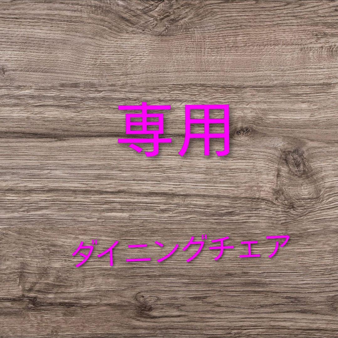 【専用】モリシゲ ダイニングチェア ②