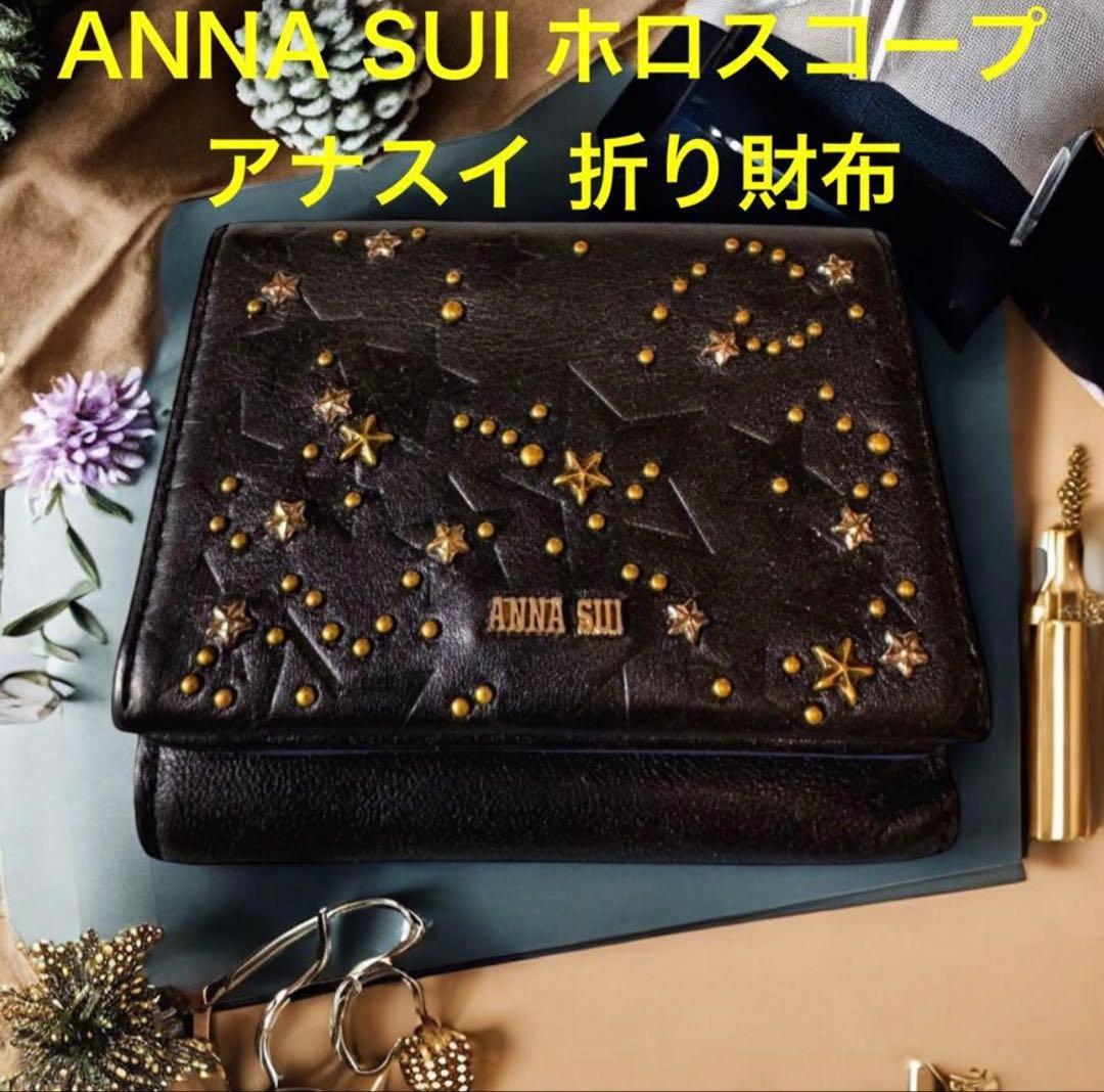美品 ANNA SUI アナスイ ホロスコープ 財布 ブラックxパープル