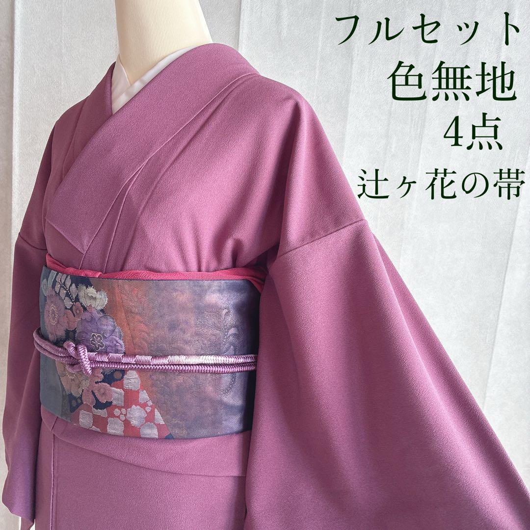 色無地　フルセット　着物　正絹　一つ紋　辻ヶ花の帯　赤紫　N5