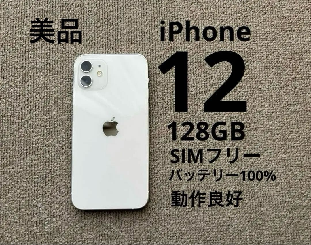 iPhone 12 ホワイト 128GB 動作良好