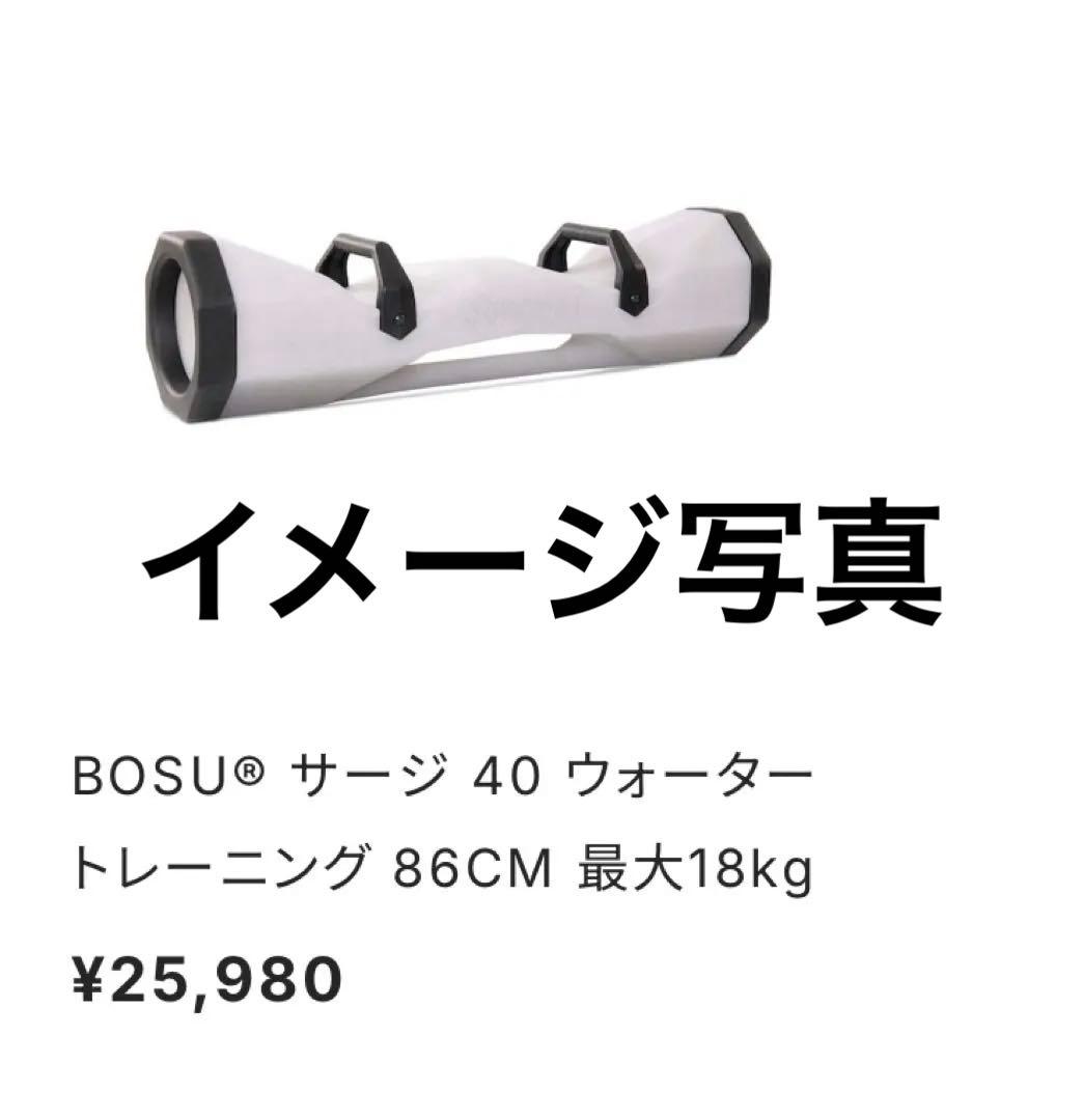 BOSU® SURGE 40 ウォータートレーニング 86CM 最大18kg