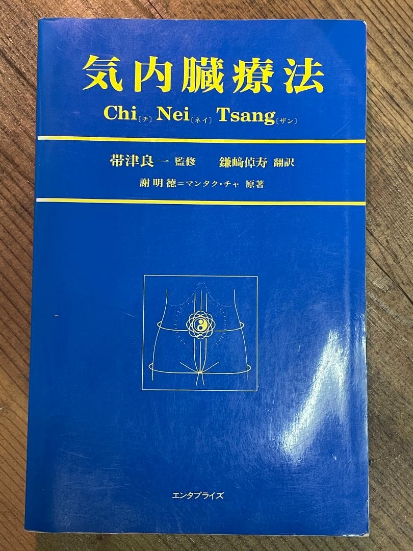 気内臓療法 Chi Nei Tsang　謝 明徳 (著