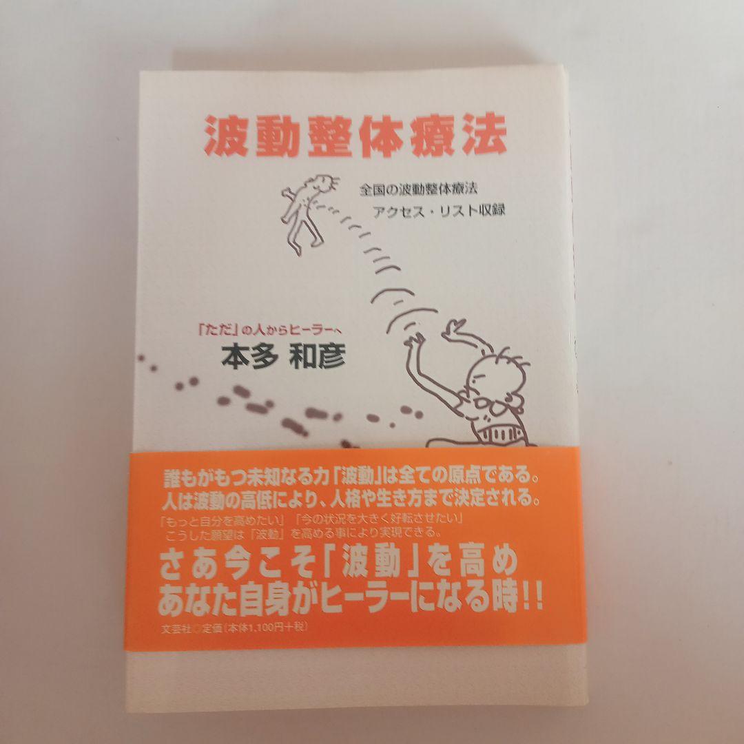 波動整体療法 本多和彦著 ◆特典　もう手に入らない資料付き！