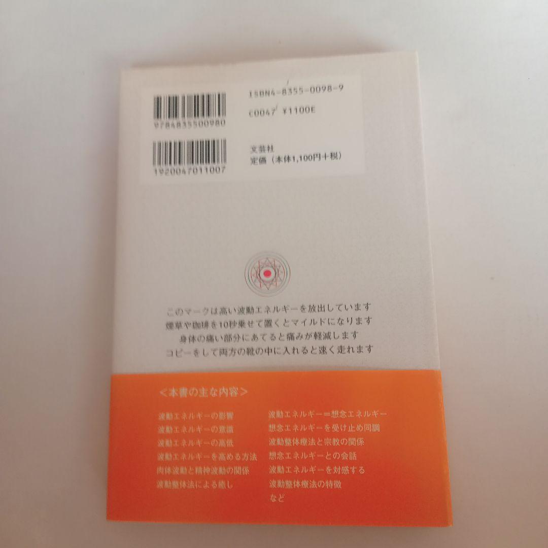 波動整体療法 本多和彦著 ◆特典　もう手に入らない資料付き！