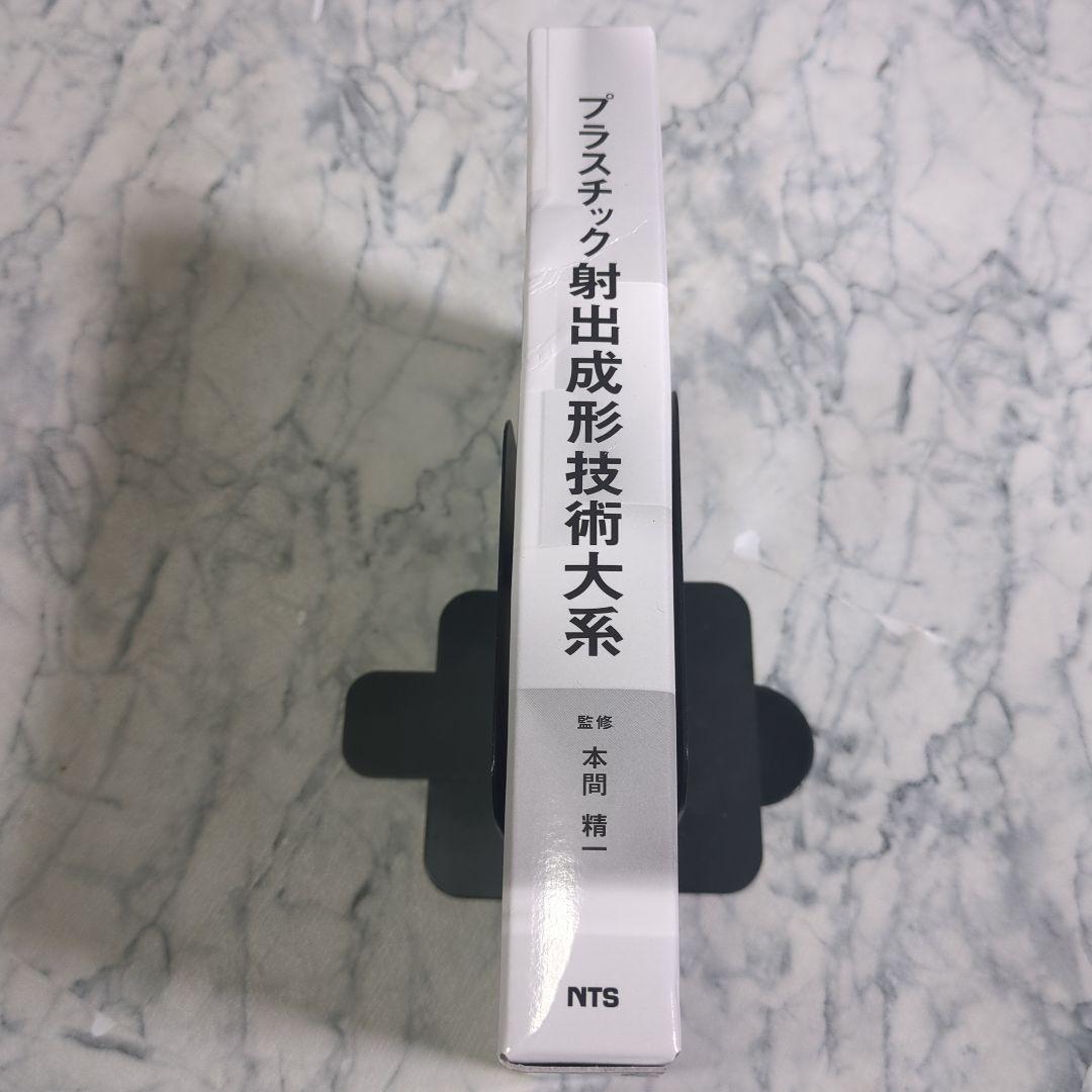 プラスチック射出成形技術大系