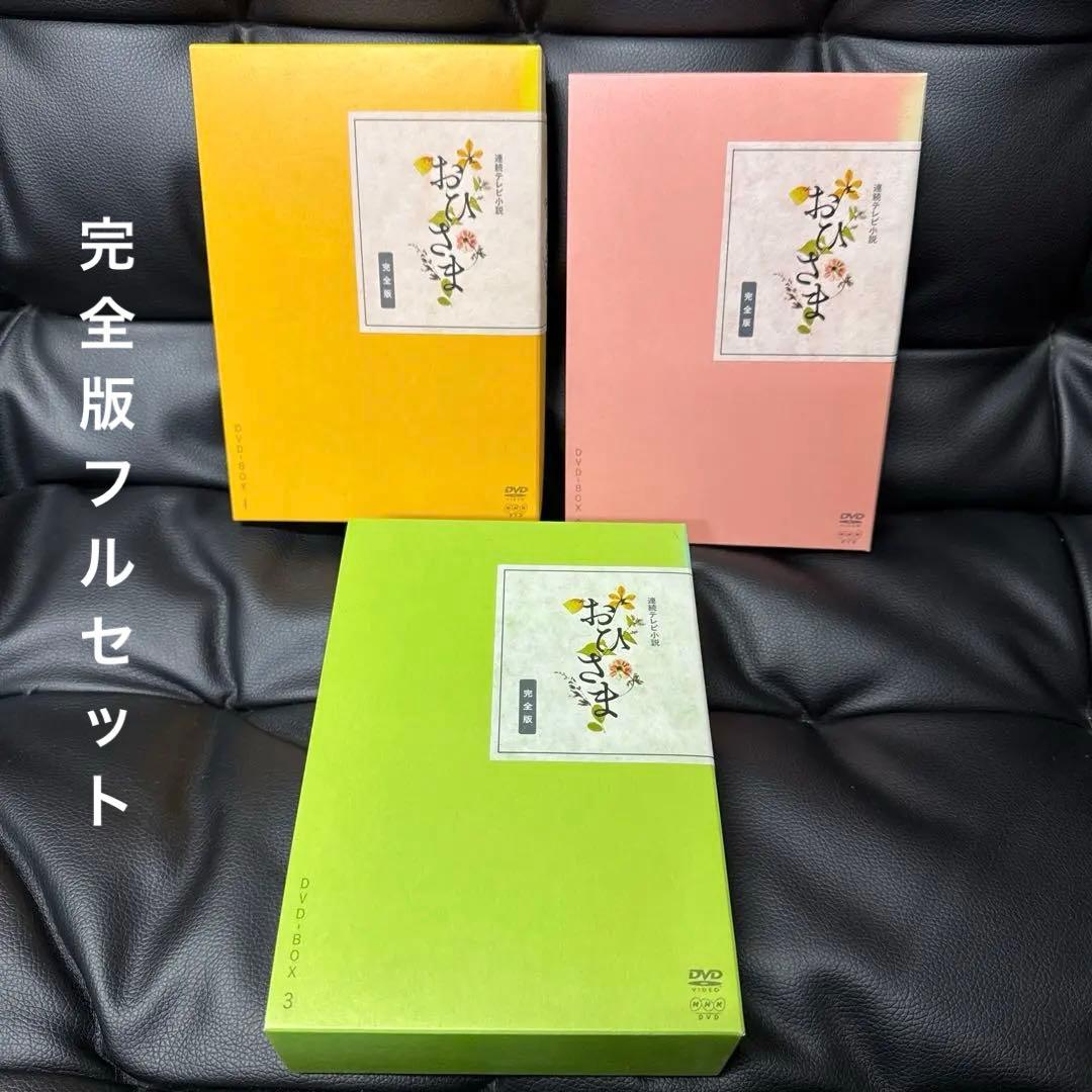 連続テレビ小説 おひさま 完全版 DVD-BOX1〜3コンプリートセット