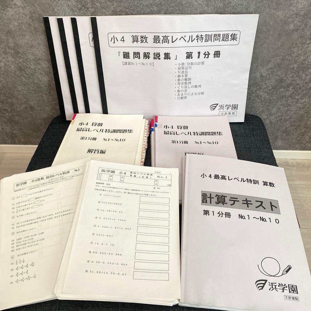 浜学園 小4算数 最高レベル特訓問題集 難問解説集 計算テキスト 第1〜第4分冊