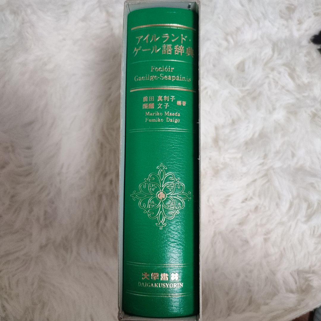 ※アイルランド・ゲール語辞典　大学書林