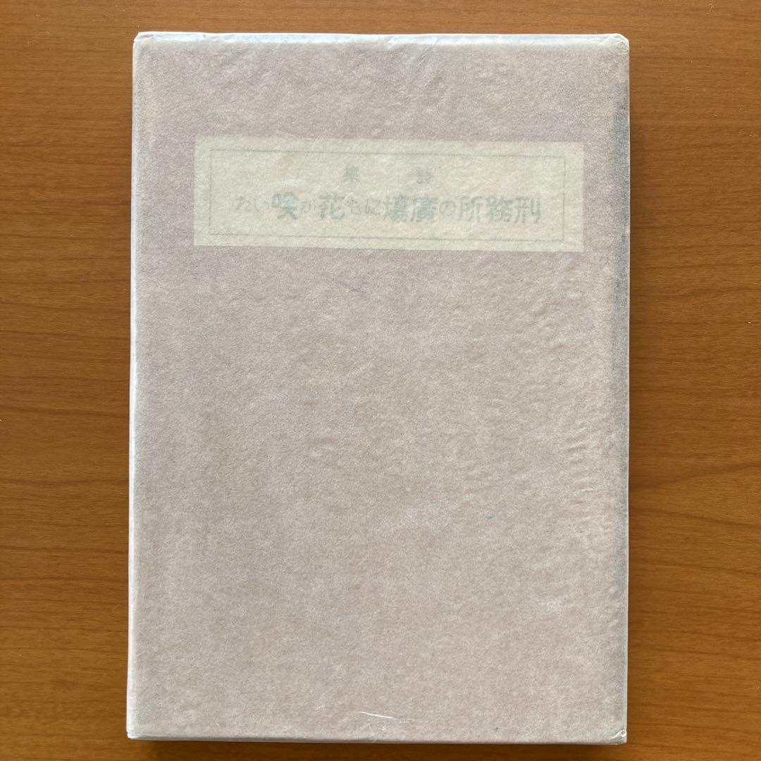 【稀覯本】刑務所の広場にも花が咲いた　野長瀬正夫第一詩集