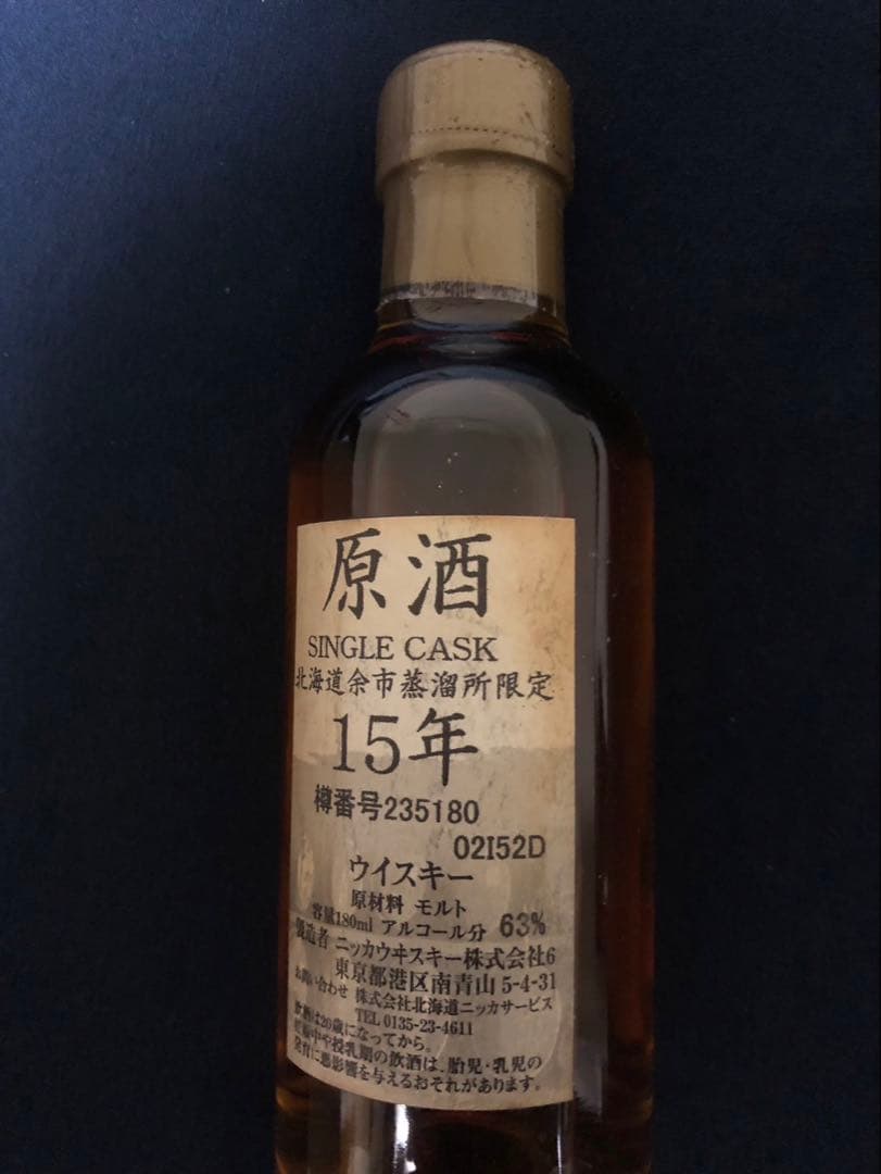 余市蒸溜所限定　15年　63度
