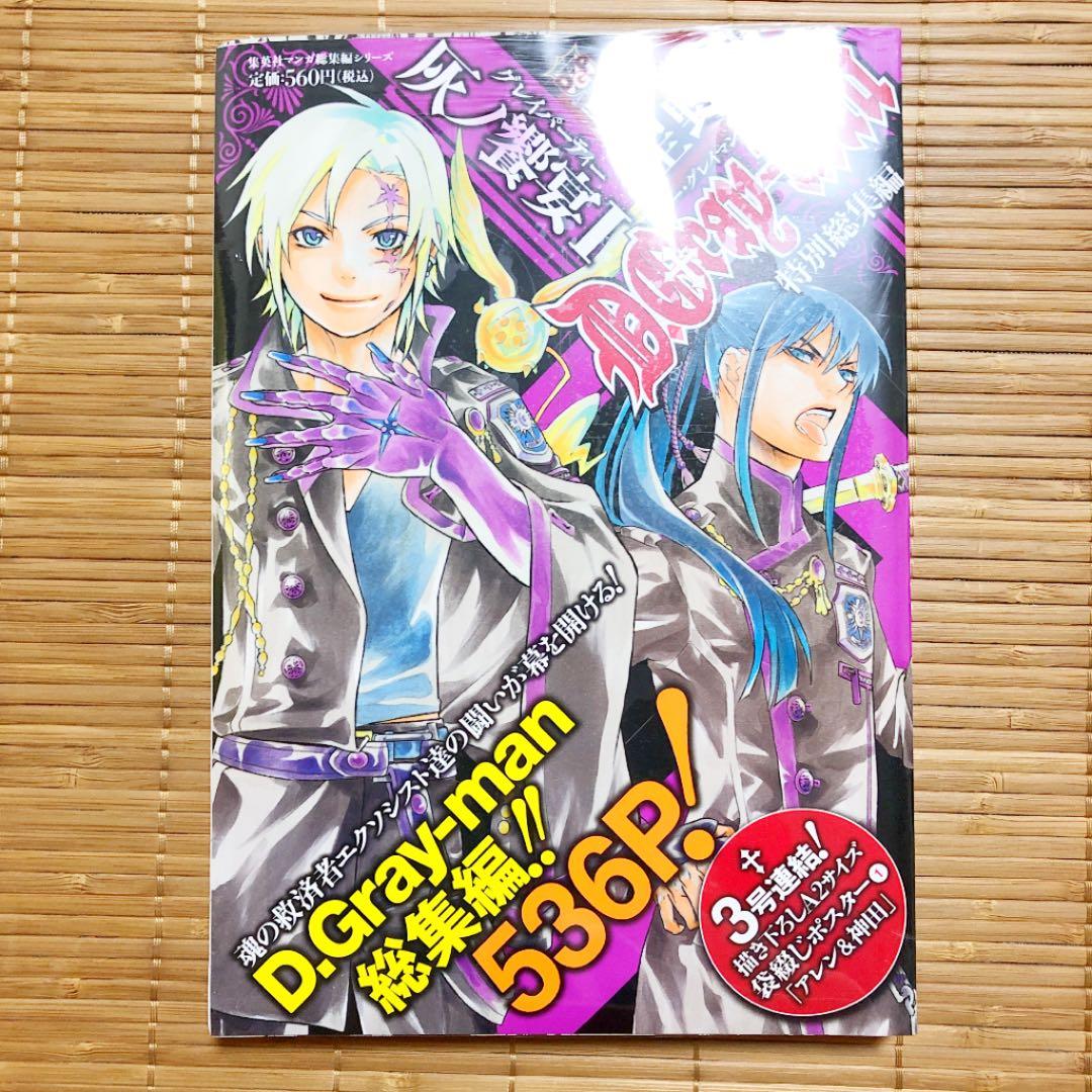 D.gray-man特別総集編/灰ノ饗宴I/星野桂Dグレ