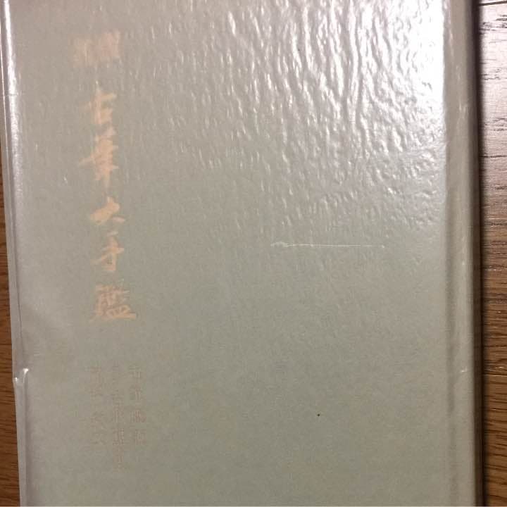 書 古筆大手鑑