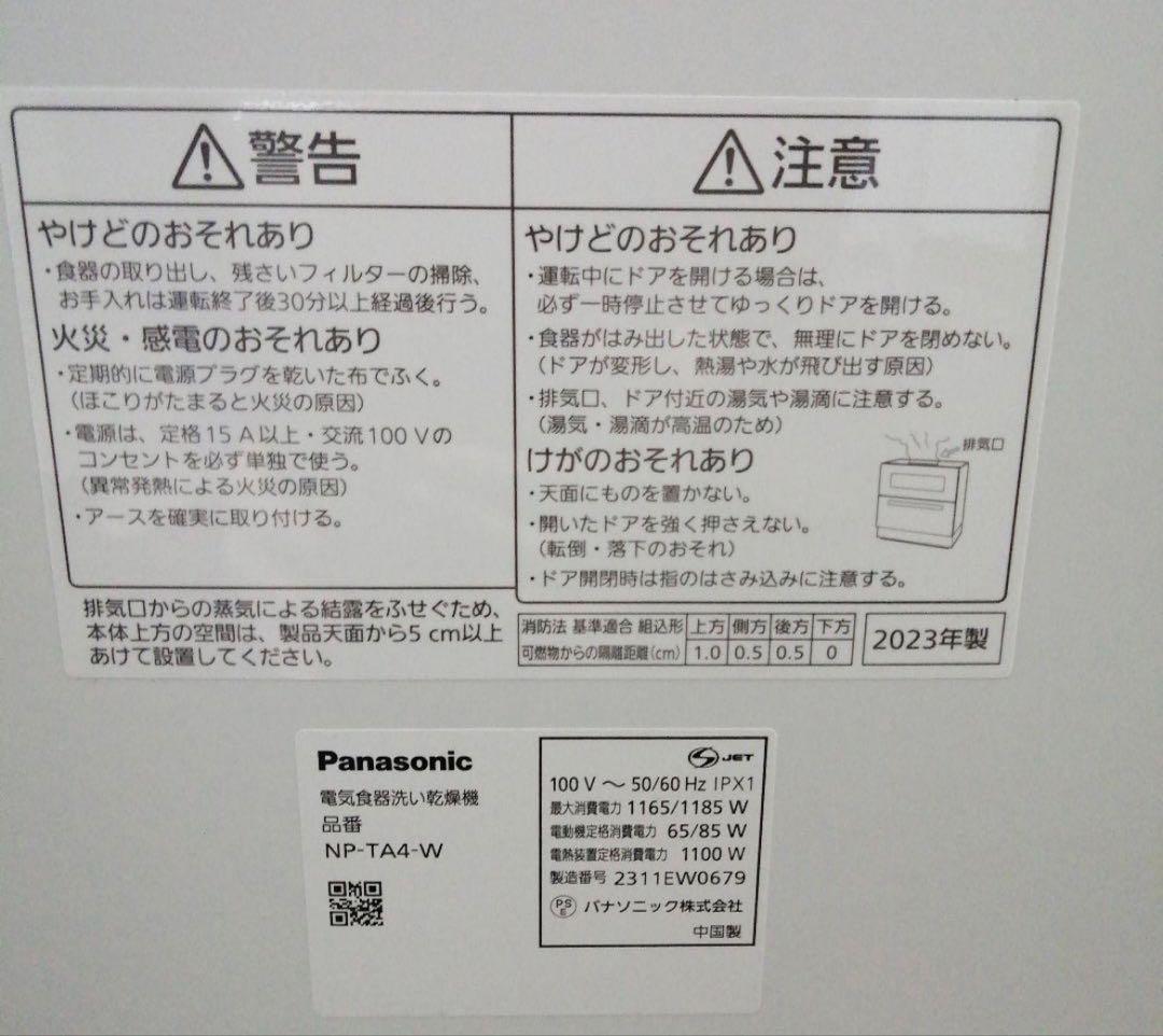 食器洗い乾燥機　Panasonic NP-TA4 2023年製 動作正常