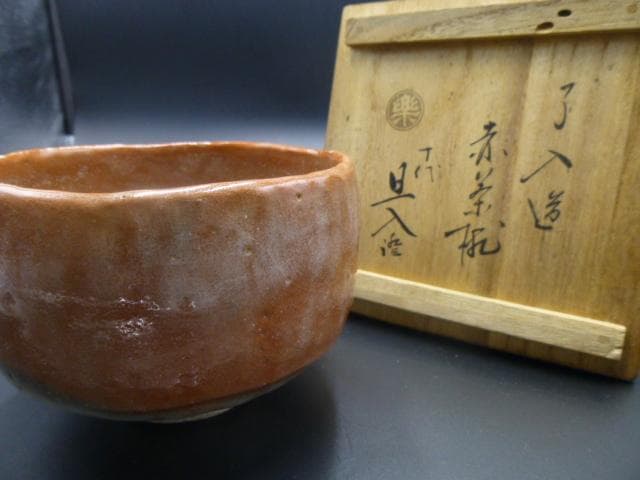 楽吉衛衛門　九代　了入　赤茶碗／共箱／楽吉衛衛門　十代　旦入極め箱