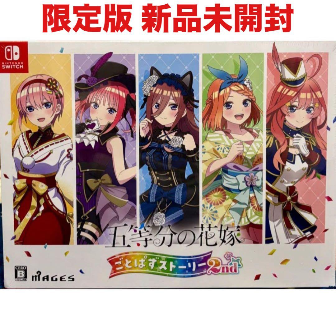 五等分の花嫁 ごとぱずストーリー 2nd 限定版 任天堂 Switch ソフト