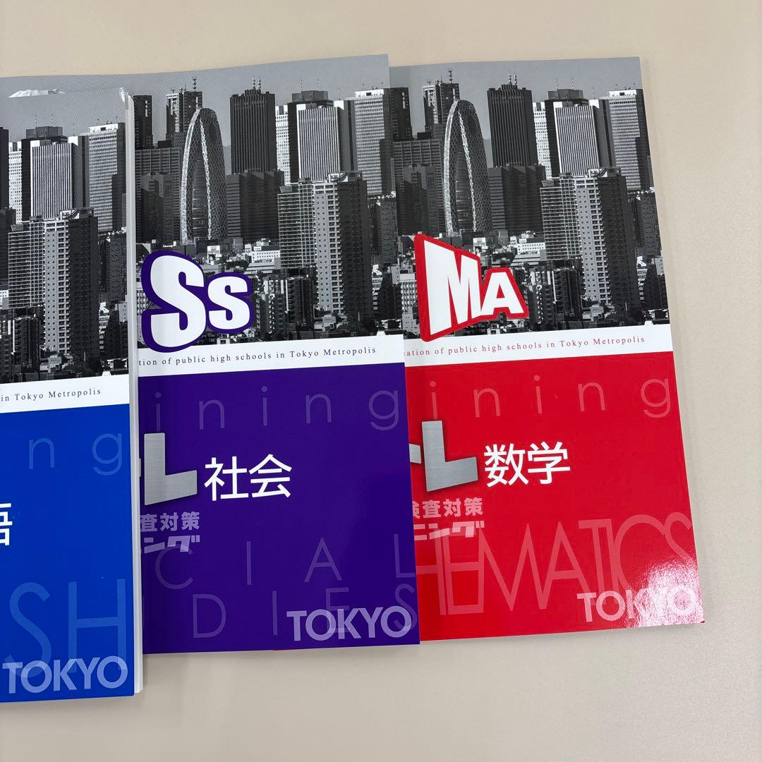 都立高校入試対策 学習参考書セット