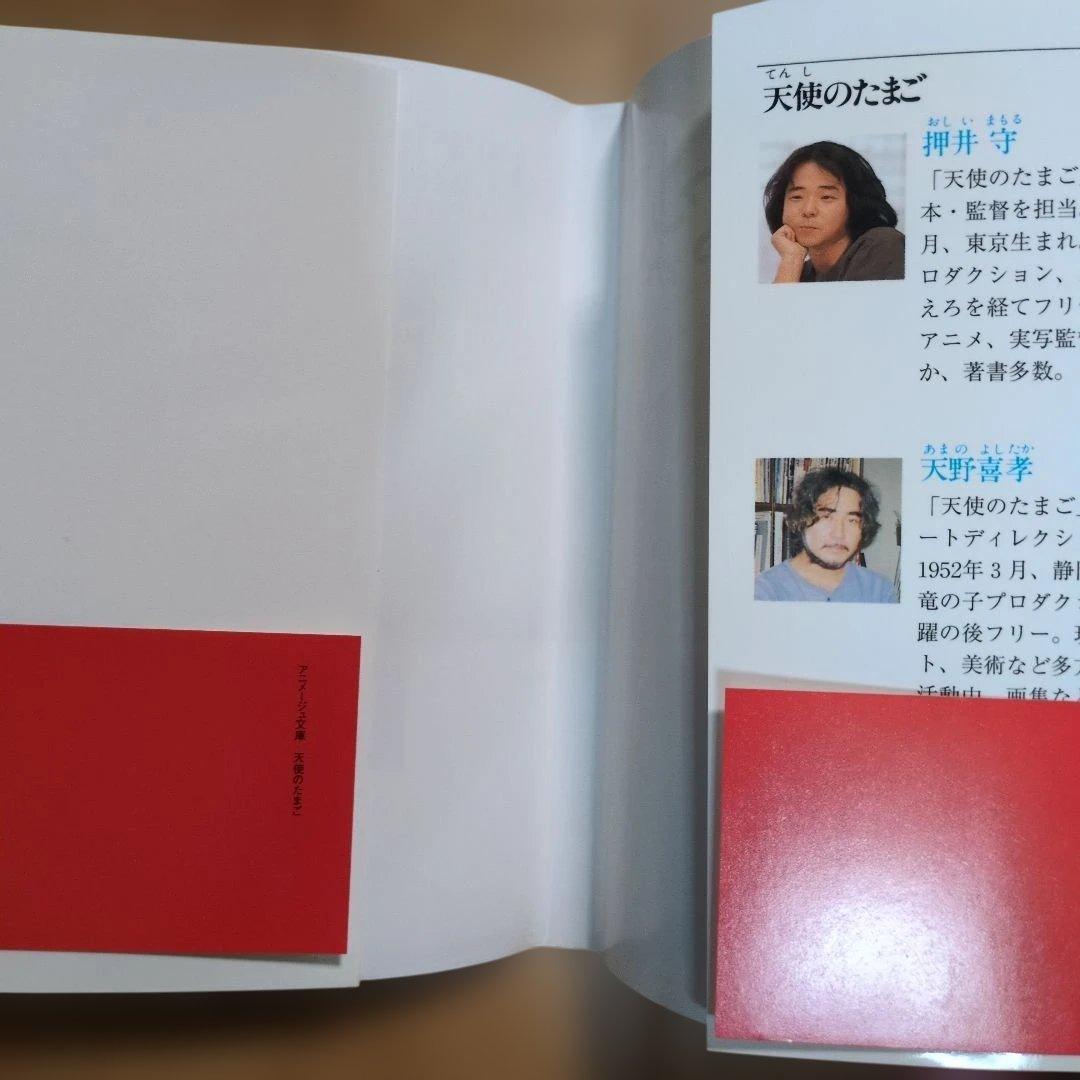 天使のたまご　押井守　天野喜孝　アニメージュ文庫